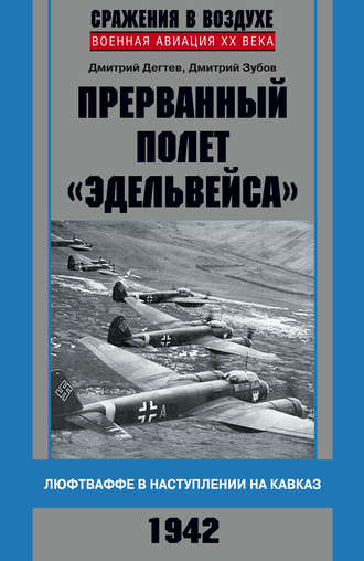 Дмитрий Зубов, Дмитрий Дёгтев, Прерванный полет «Эдельвейса». Люфтваффе в наступлении на Кавказ. 1942 г.